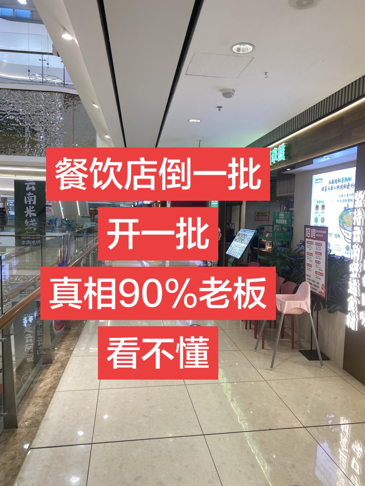 为什么街上餐饮店倒了一波，又立刻新起一波？
你有没有发现、一边是叫苦连天、亏损关