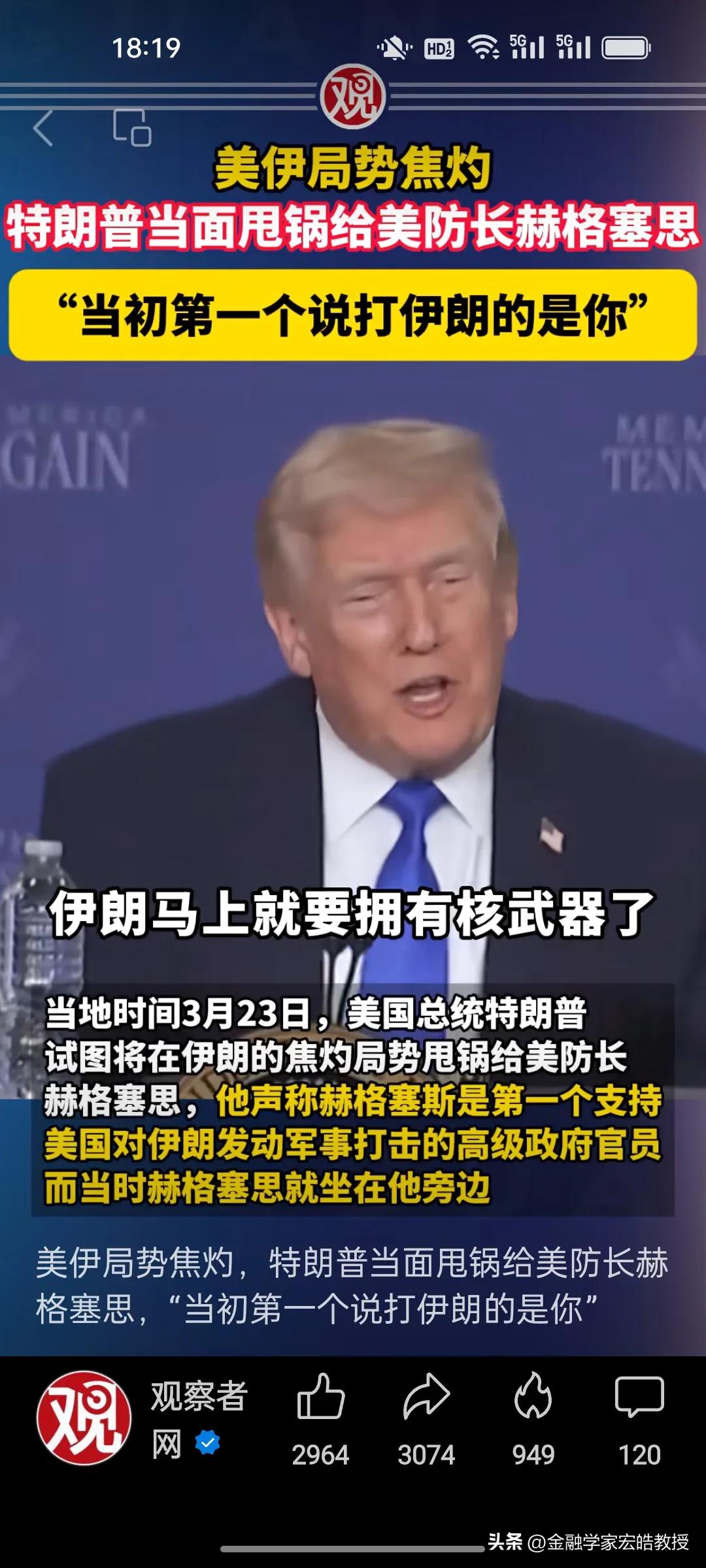 美伊战争打到第25天，刚刚，特朗普开始甩锅了，说防长赫格塞思是第一个说要动手的，