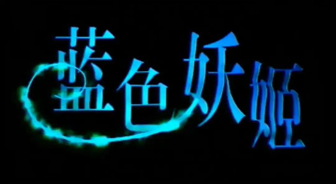 2000年播出的连续剧《蓝色妖姬》由王思懿，于荣光和宋佳主演，这部戏在我心目中就