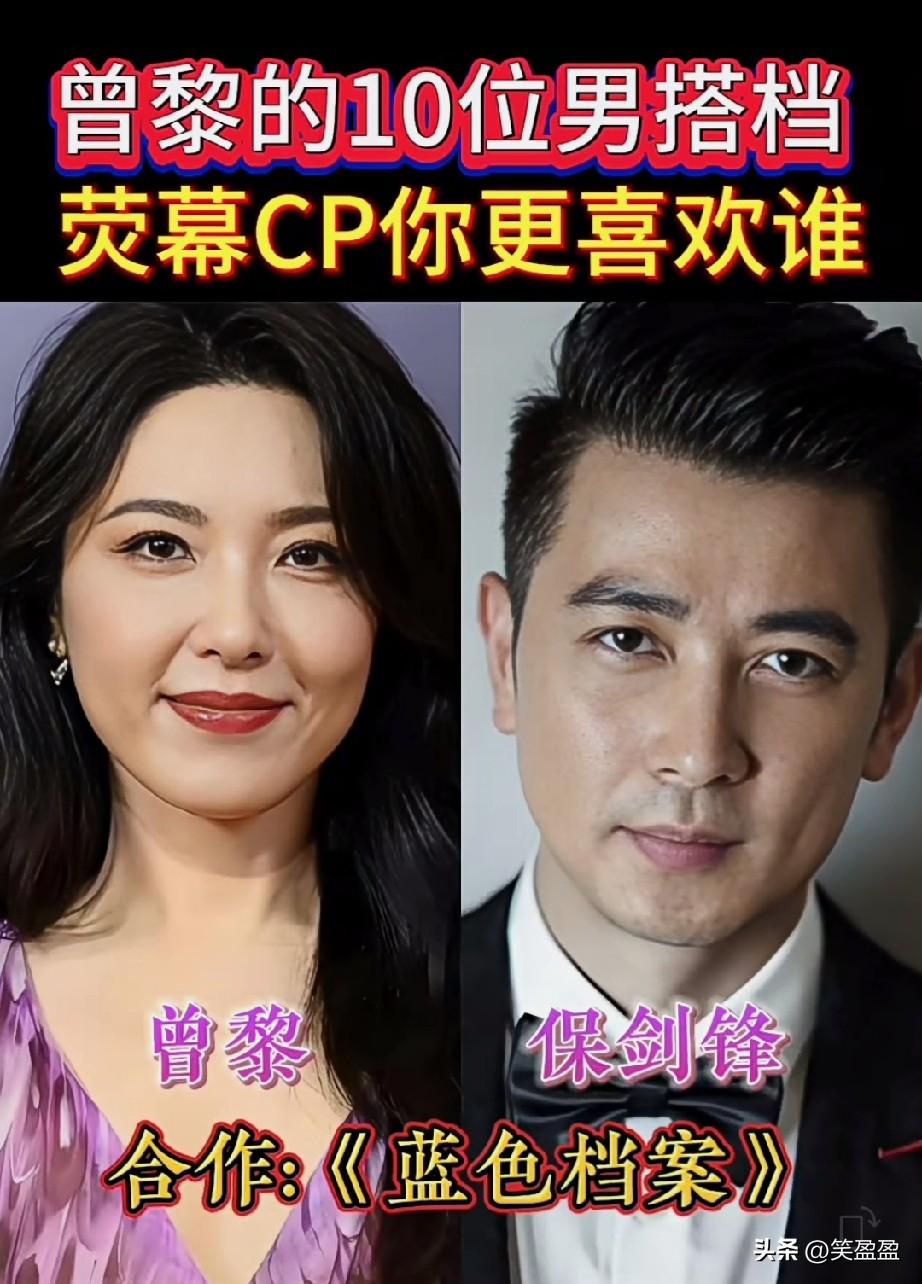 曾黎的10位男明星荧幕搭档
你更喜欢哪位？