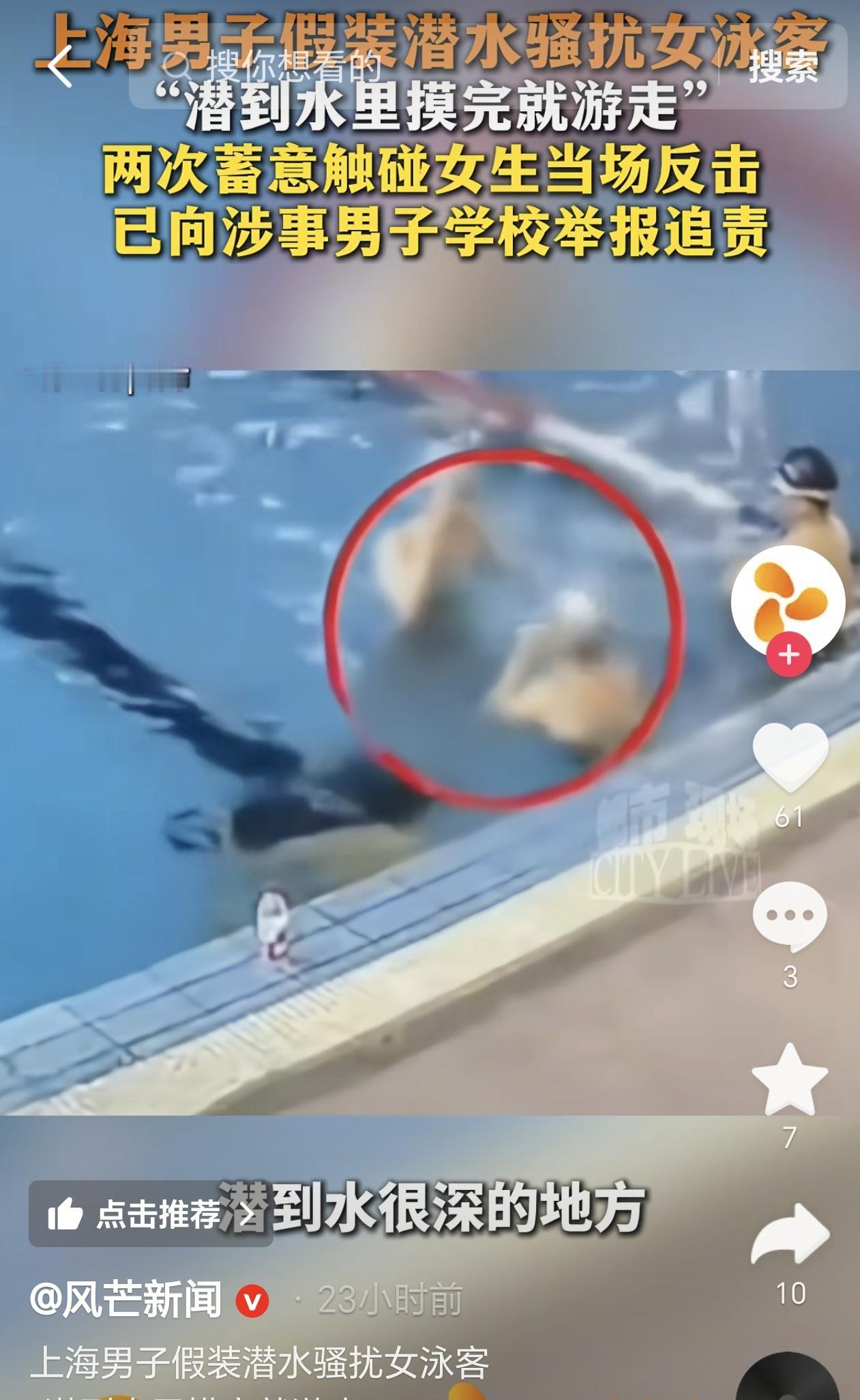 上海，一女子在游泳馆游泳，被一男子盯上，男子就假装潜水，然后借机触碰女子， 不料