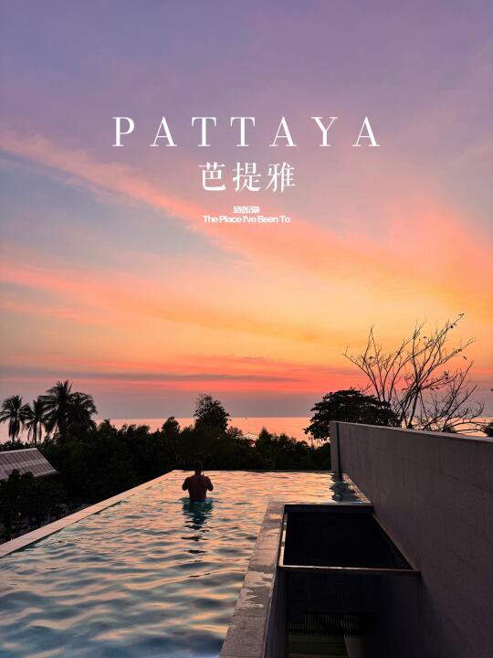 🇹🇭🫧🌴芭提雅躺平酒店🏖️😎