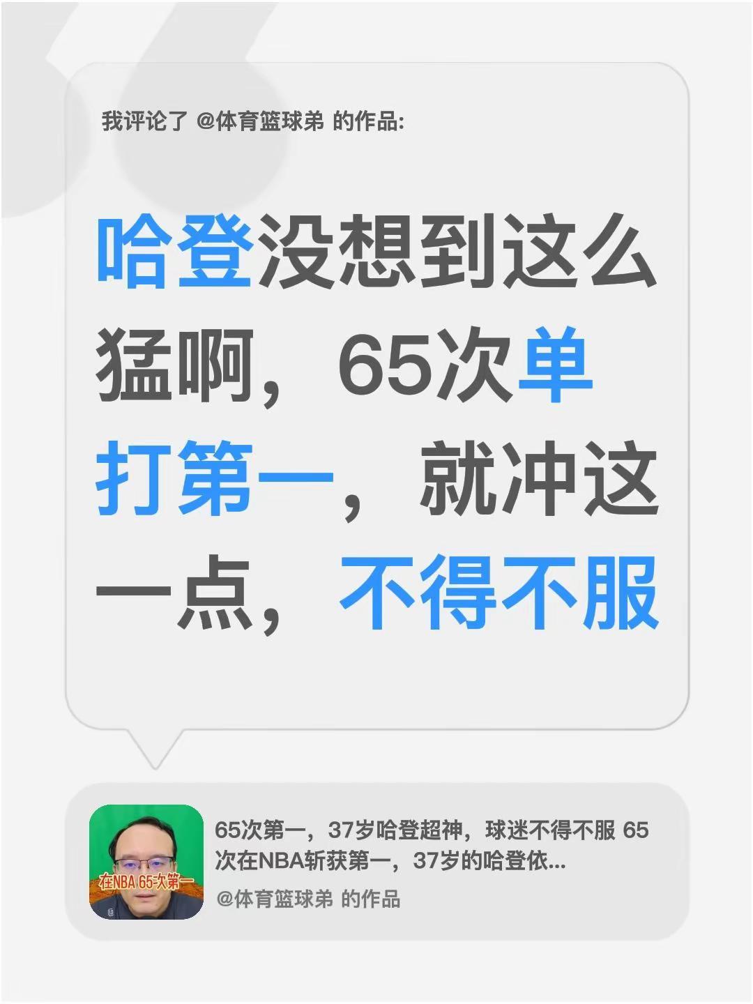 我评论了@体育篮球弟 的作品：哈登没想到这么猛啊，65次单打第一，就冲这一点，不