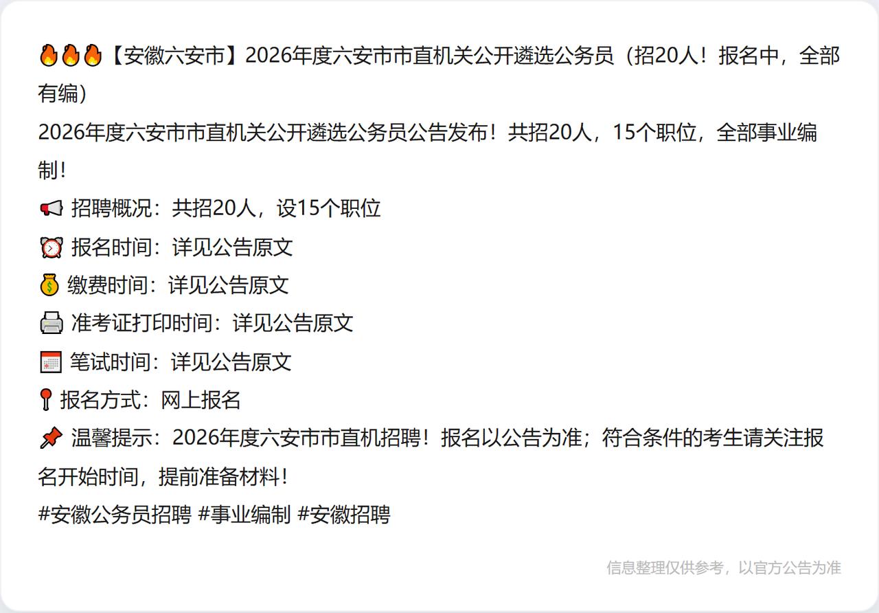 🔥🔥🔥【安徽六安市】2026年度六安市市直机关公开遴选公务员（招20人！报