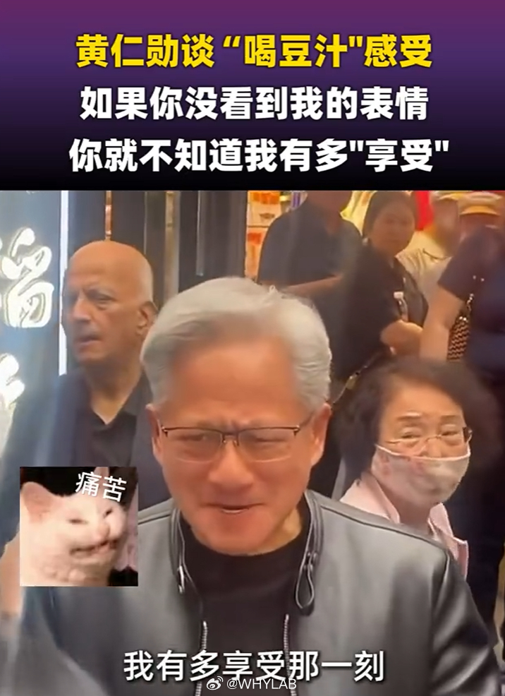 黄仁勋谈喝豆汁感受尝试过一次豆汁，表情和老黄一模一样，那股味道就很难形容，不会再