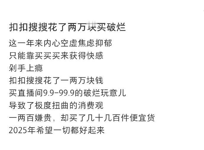 想知道有没有同款？? 抠抠搜搜花了两万块买破烂~

看到有位网友吐槽说，自己这一