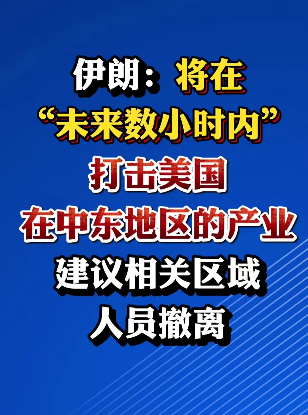 以色列的战法被伊朗学到，轰炸前先广而告知，让目标区域人紧张兮兮，忐忑不安，以当年