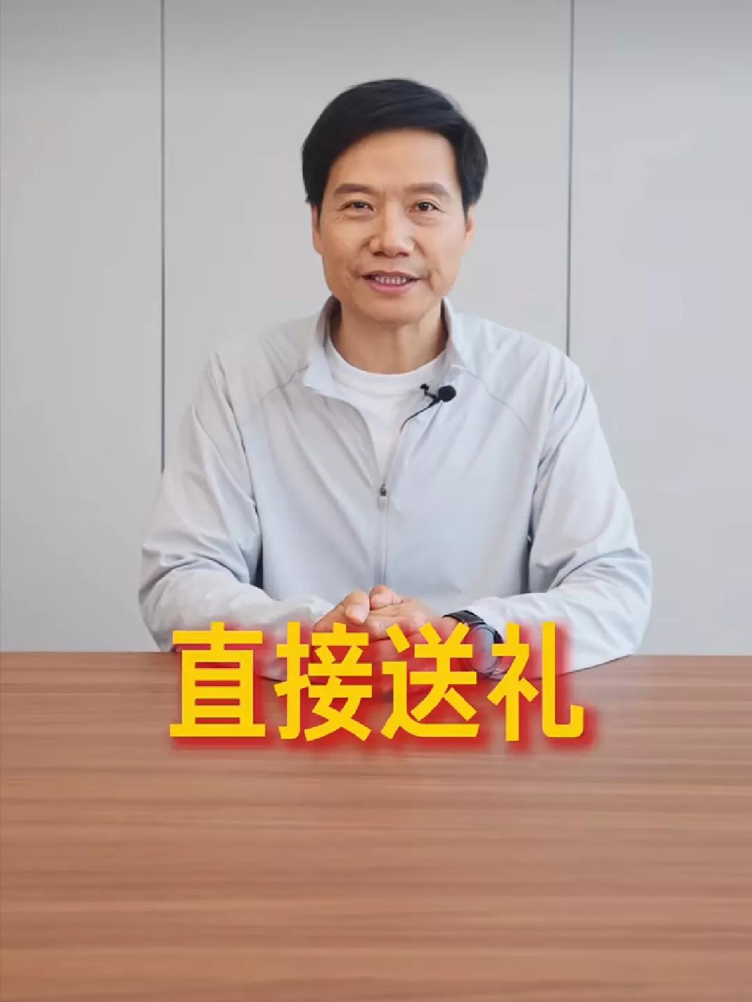 雷布斯送礼！
感谢回馈粉丝支持
 惊喜等你来拿🥰
雷布斯为了感谢这么短的时间增