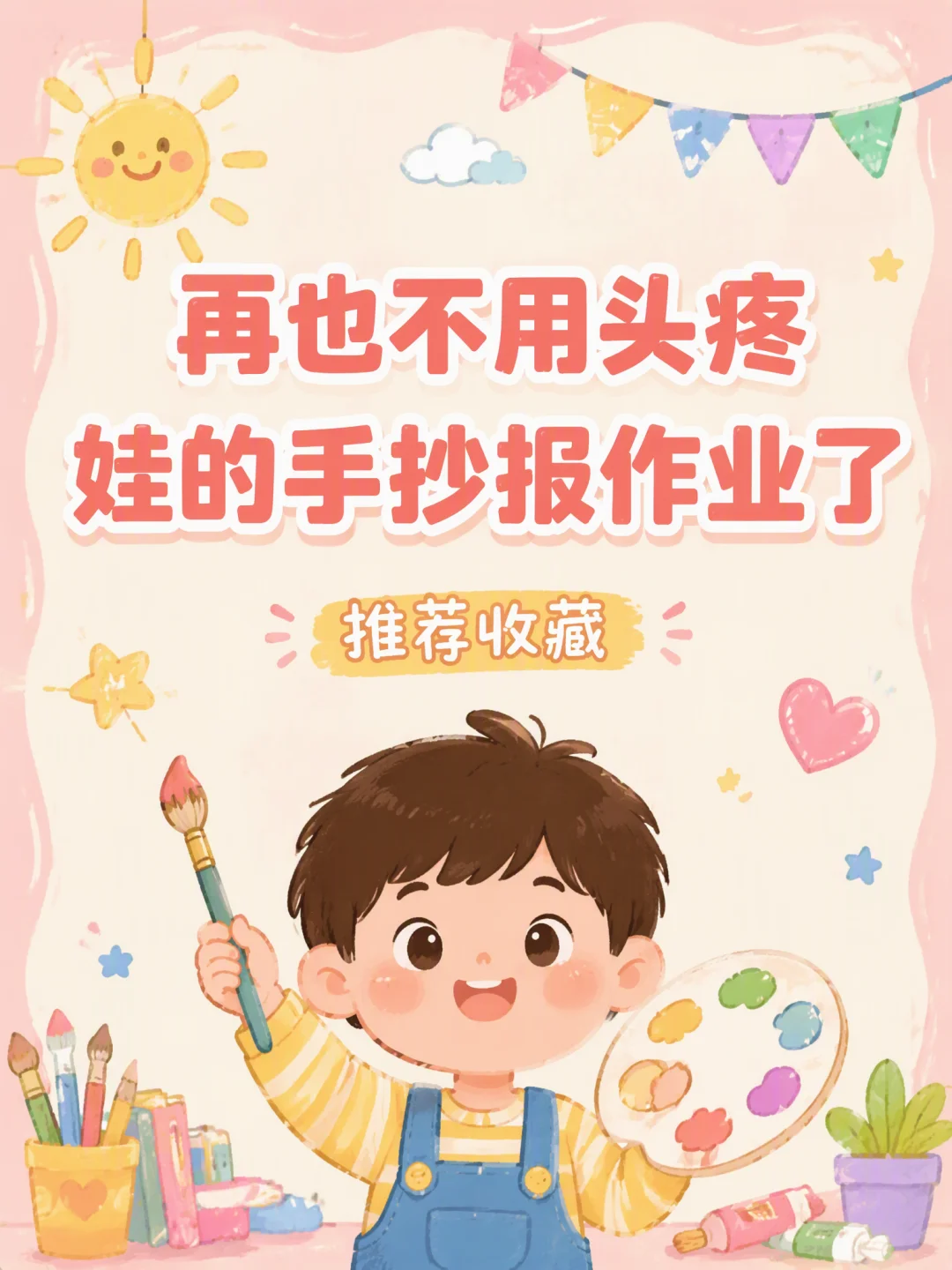 AI做手抄报太省心！开学作业搞定🌟