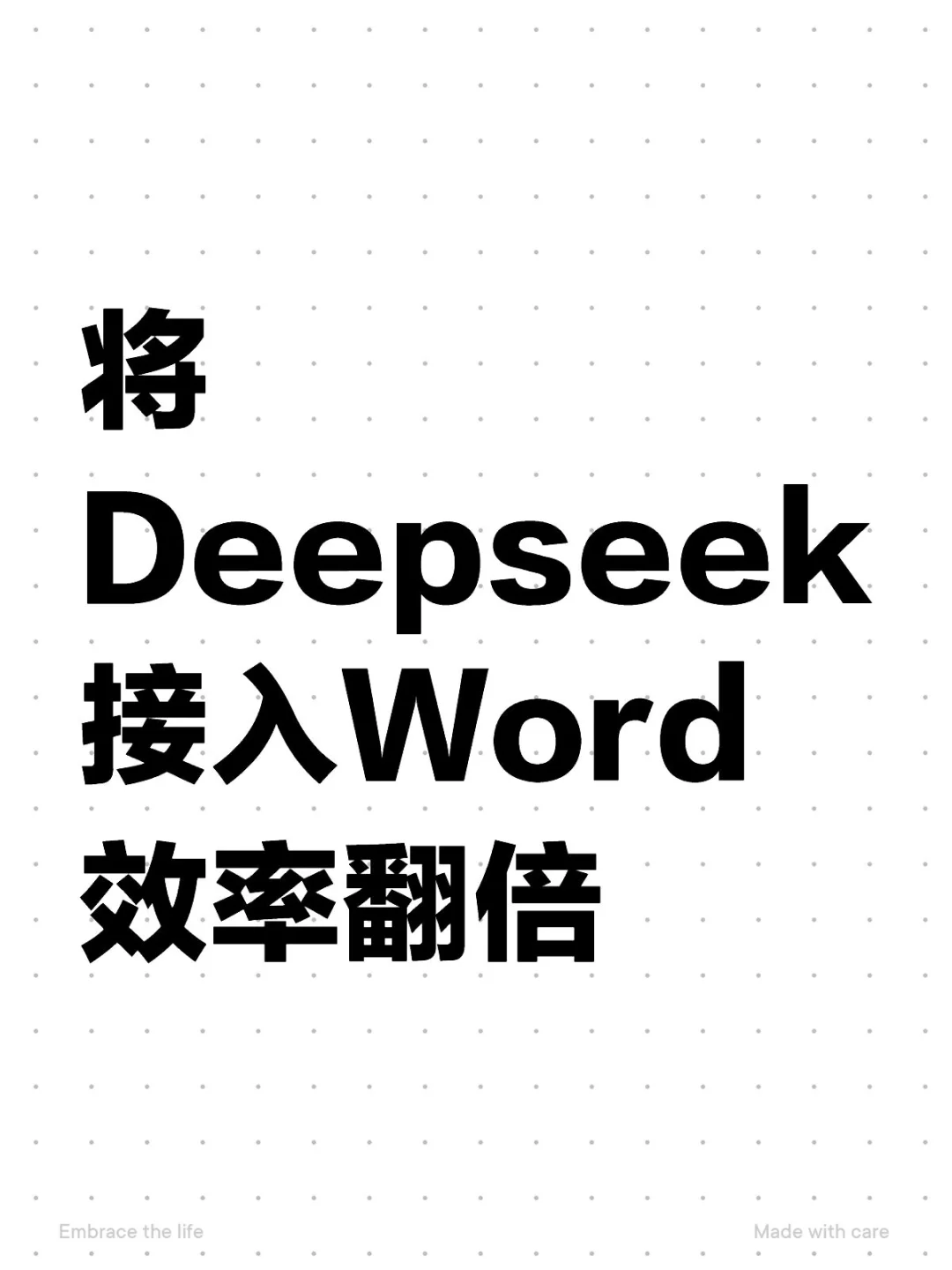 Word接入Deepseek AI，办公效率爆炸！