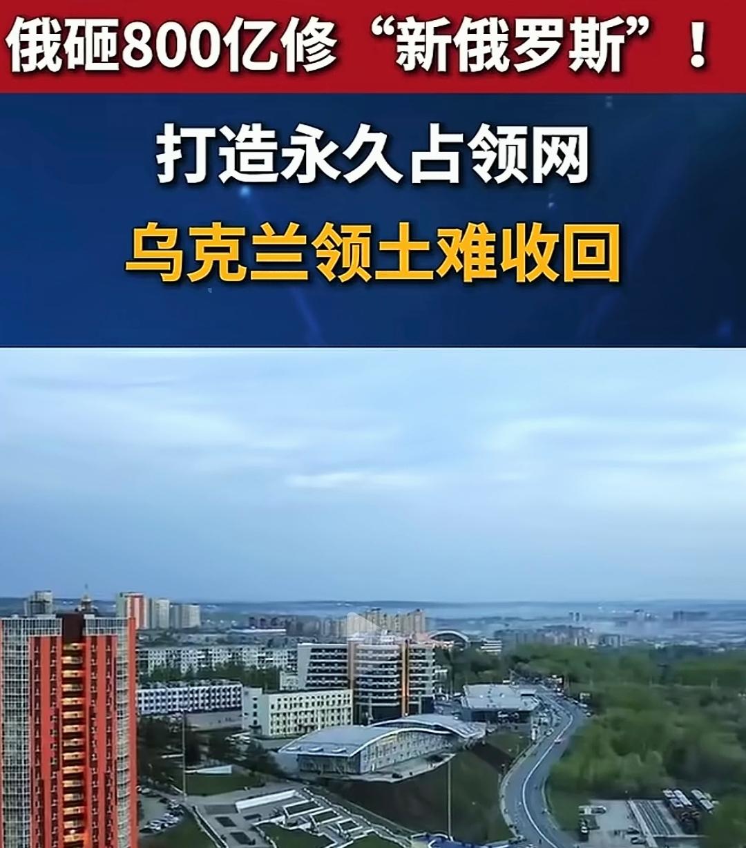 俄罗斯砸118亿美元建“新俄罗斯”，乌克兰恐怕将永远失去这些领土了！
 
今时今