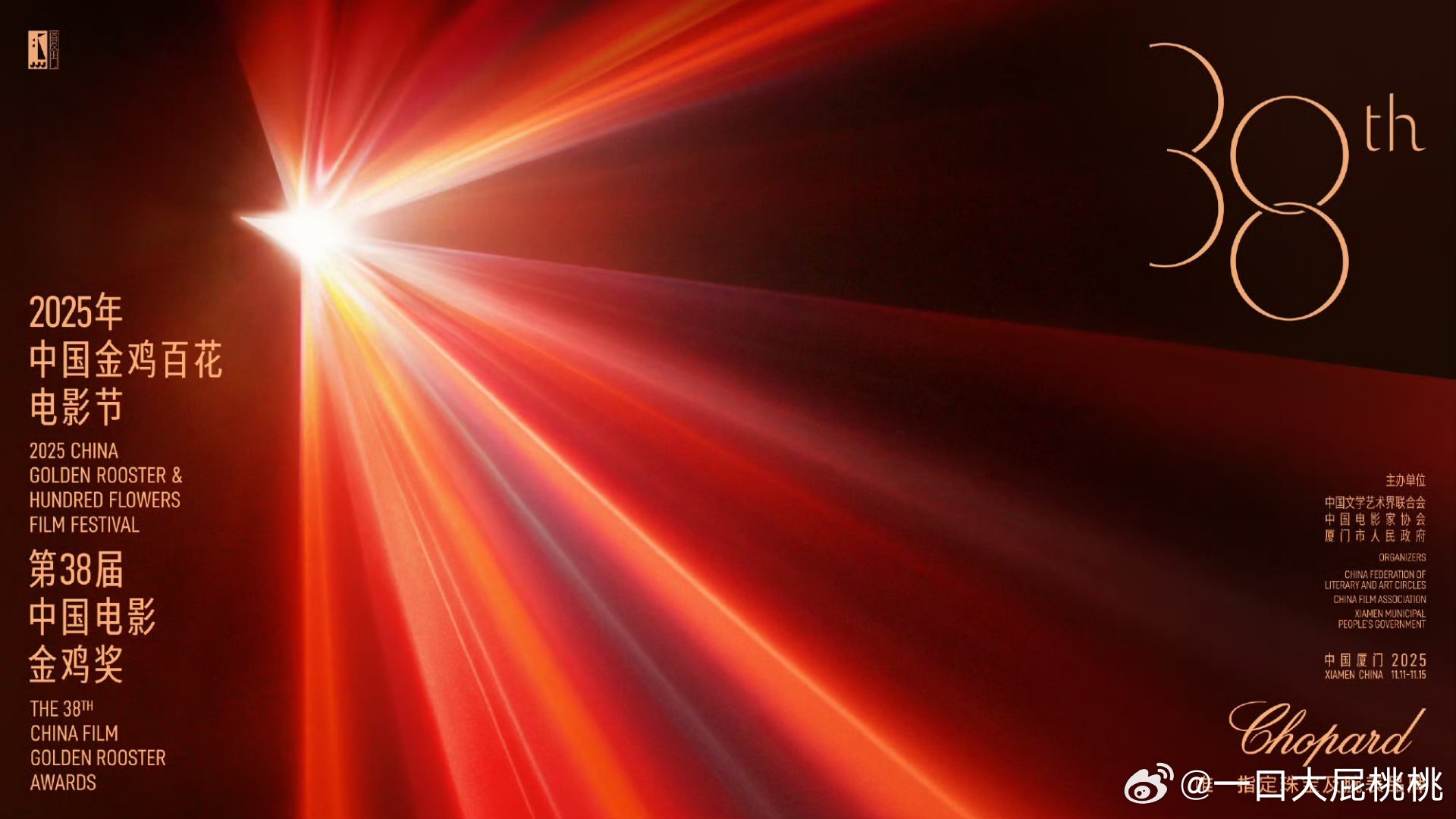 本届金鸡电影节官方指定合作品牌依旧是萧邦 ​​​