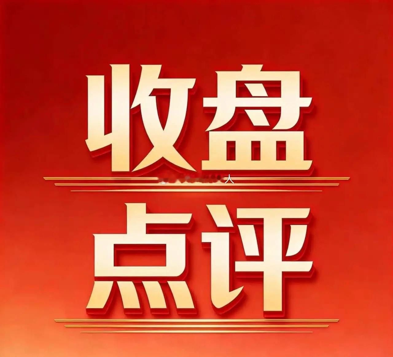 今天的盘，就一句话：指数骗人。沪指只跌0.59%，创业板却跌了3.21%，盘中一