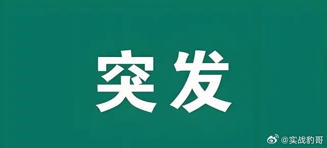 突传好消息!满仓科技的朋友估计要笑的合不拢嘴了吧！不光国内科技有利好 美也传来好