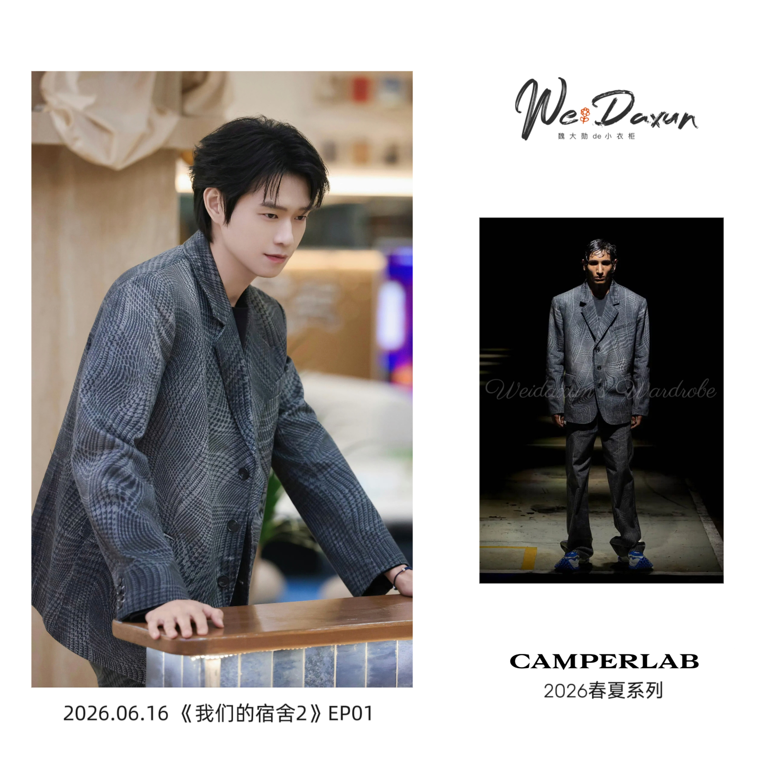 魏大勋我们的宿舍 🏡魏大勋同款 20260616 我们的宿舍2 EP01套装：