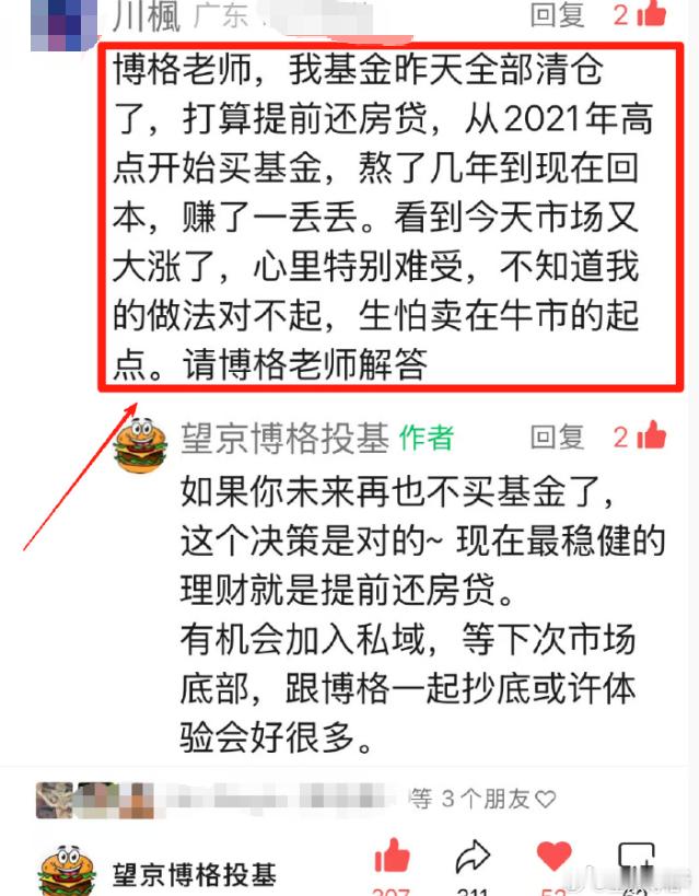 博格老师，我基金昨天全部清仓了，打算提前还房贷，从2021年高点开始买基金，熬了