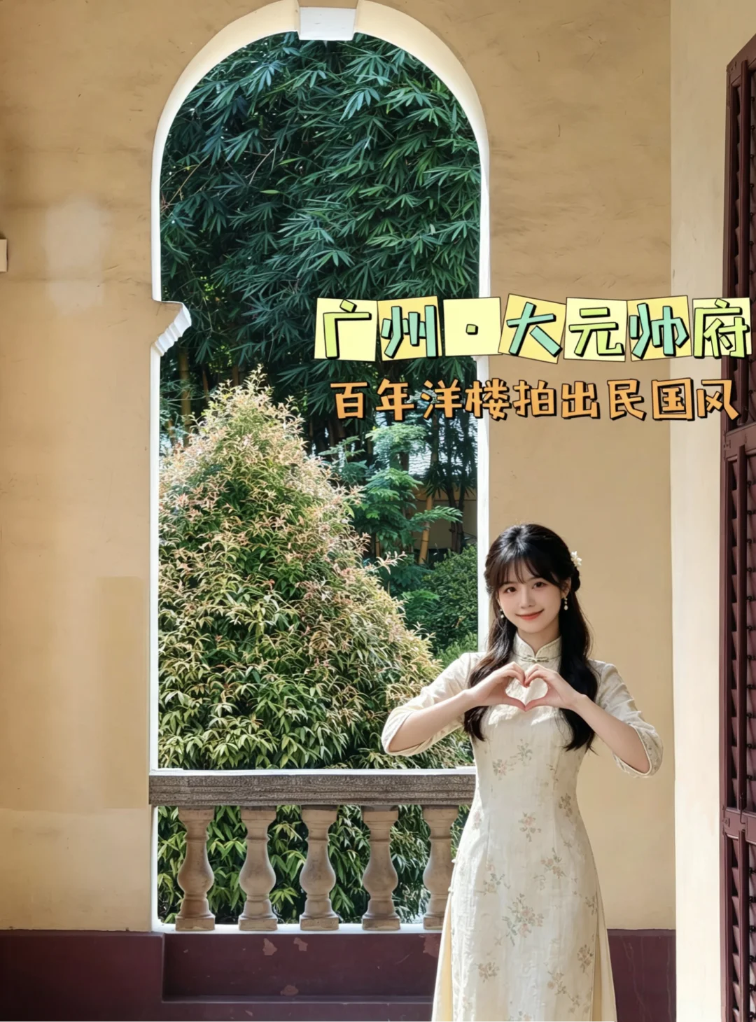 0元穿越民国！百年鹅黄洋楼随手拍出民国风