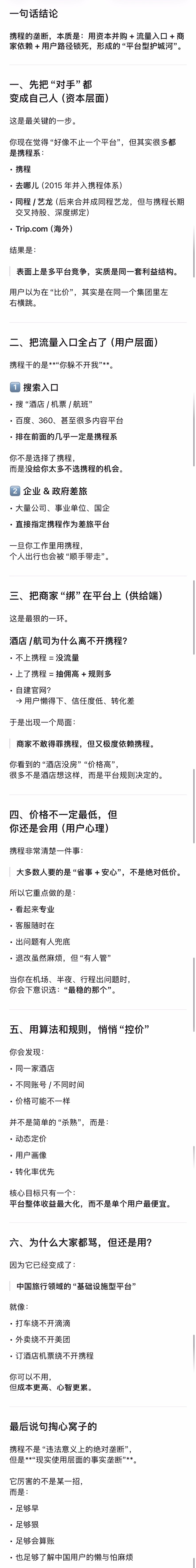 携程涉嫌垄断 问了一下AI，总结了 5 点，感觉说的有道理。现在真的是不用百度了