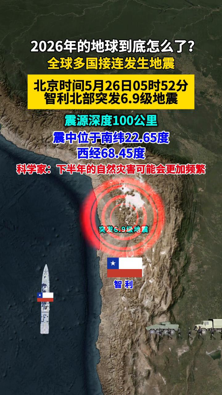 2026年的地球到底怎么了？全球多国接连发生地震。
北京时间5月26日05时52