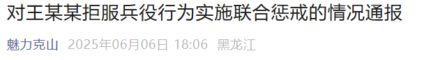 【#00后王某某拒服兵役被罚5.5万# ，不得入党、不得录为公务员】黑龙江齐齐哈
