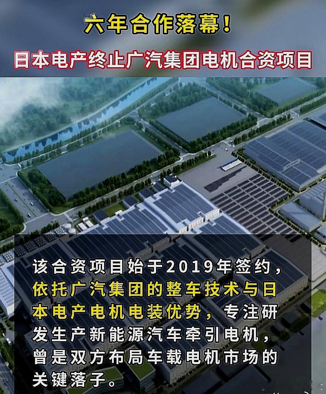 六年合作落幕！日本电产终止广汽集团电机合资项目 