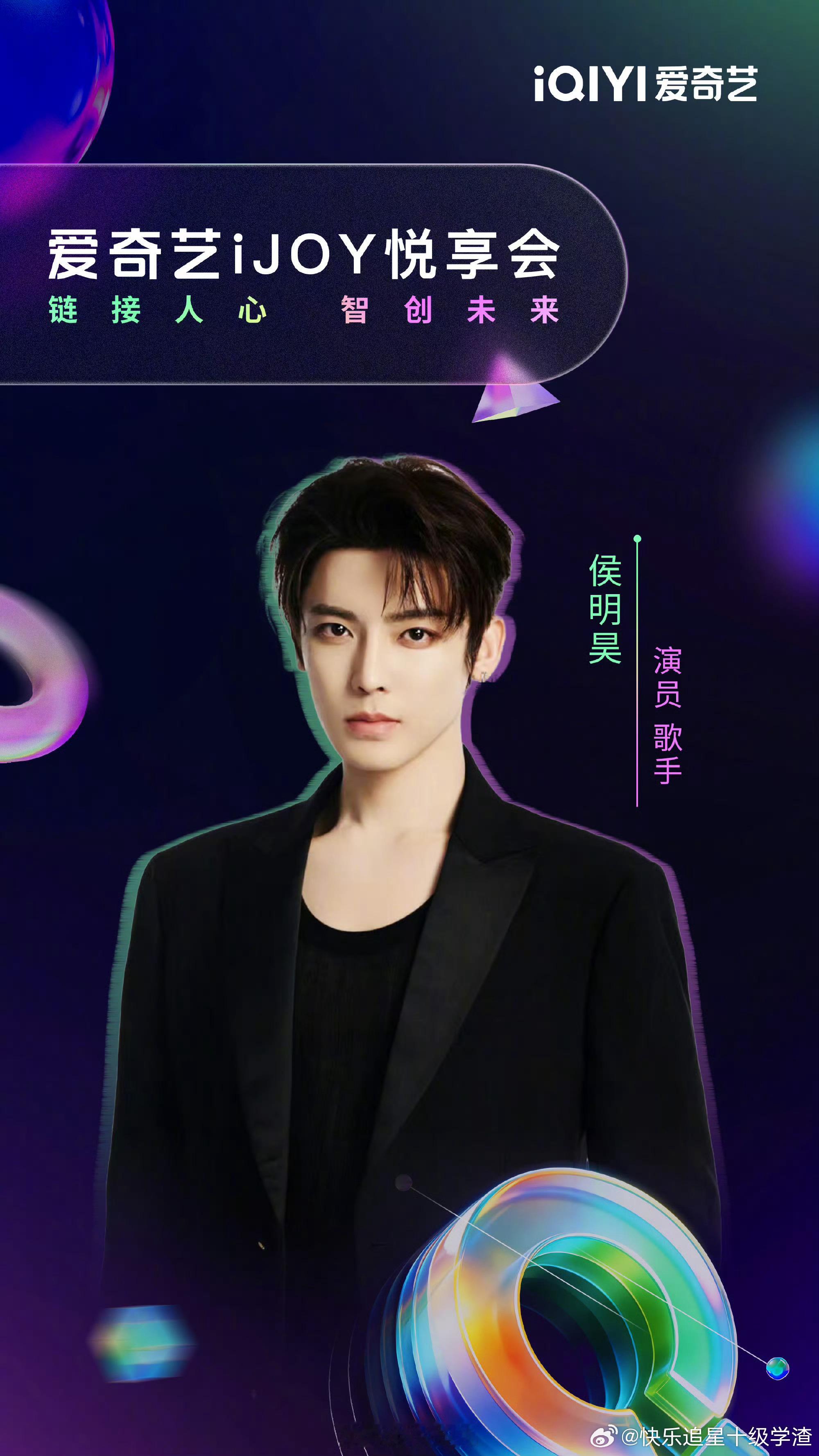 爱奇艺世界大会惊喜嘉宾官宣侯明昊、敖瑞鹏、李兰迪、艾米、沈羽洁、郭俊辰 