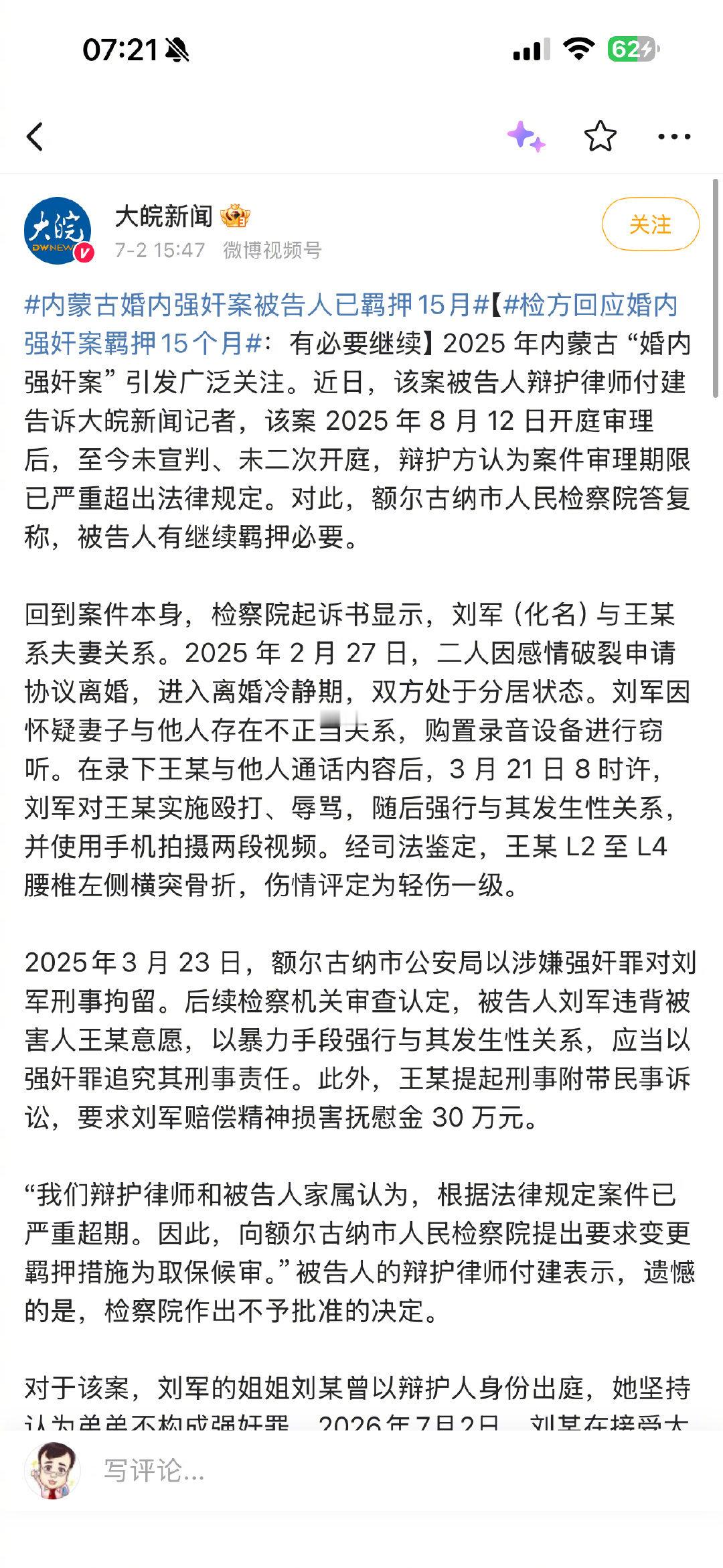 内蒙古婚内强奸案件最新进展  注意看各种细节。1:处在离婚冷静期内，分居状态。2