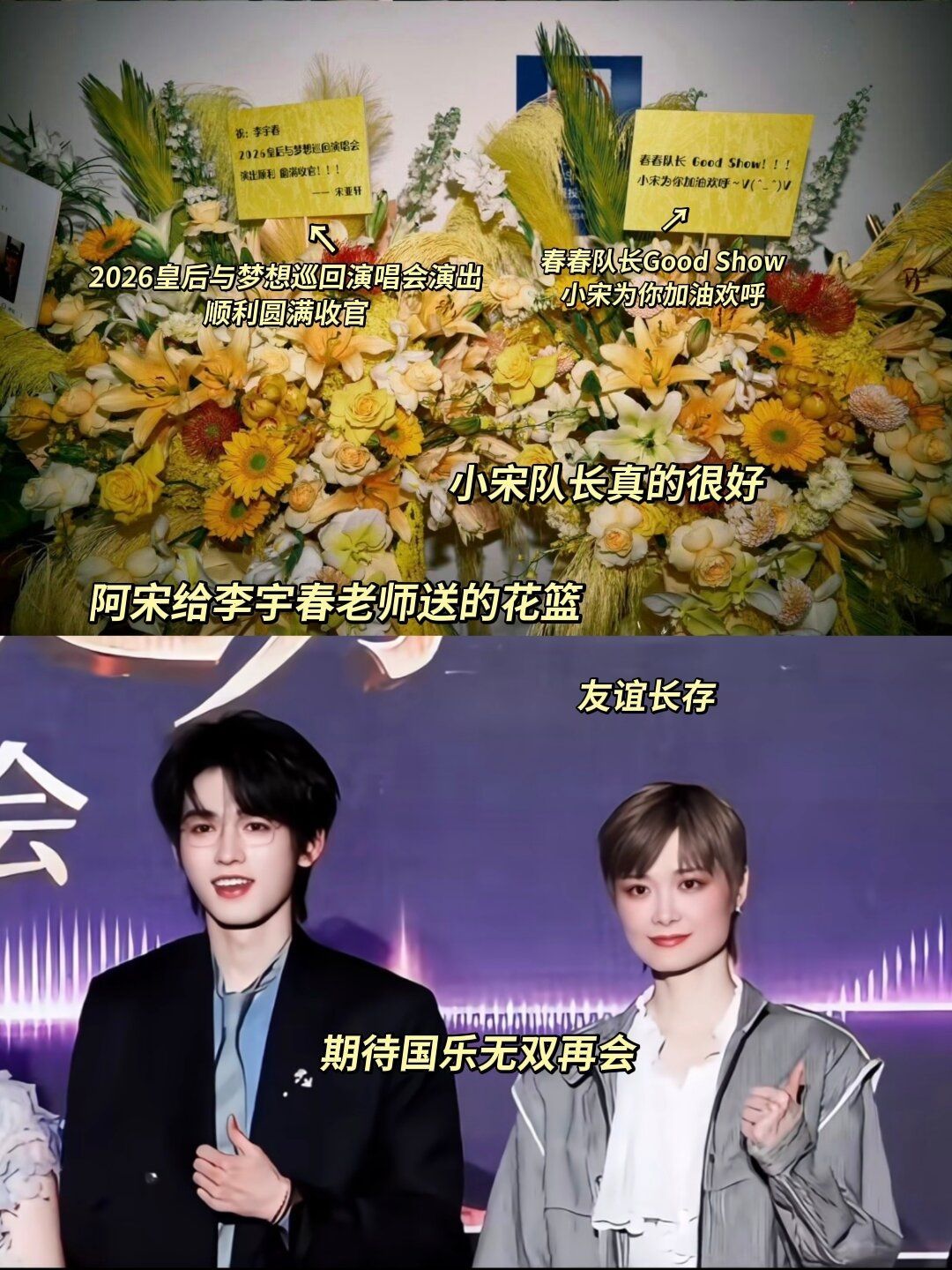 宋亚轩李宇春国乐无双售后小宋给李宇春老师送的演唱会花篮 ​​​