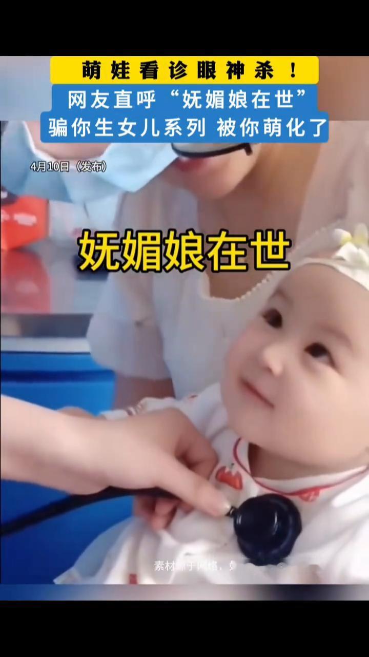萌娃看诊眼神杀！网友直呼"妩媚娘在世"，骗你生女儿系列被你萌化了。
4月10日(