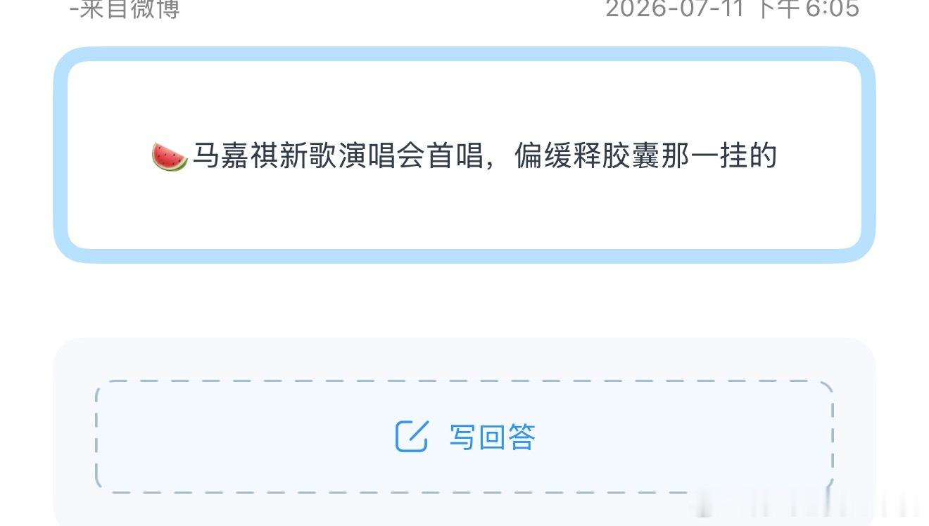 投🍉马嘉祺新歌演唱会首唱，偏缓释胶囊那一挂的 