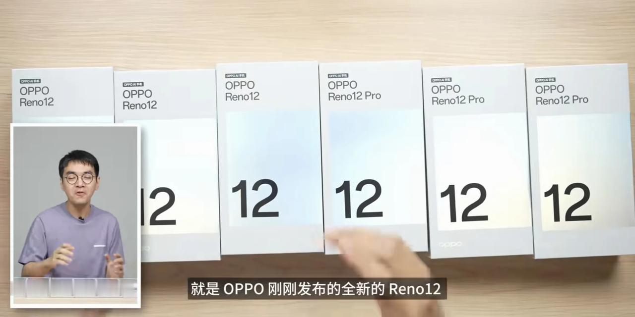 全程看完钟文泽OPPO Reno12系列开箱后，我敢断言，又是一台教科书级的手机