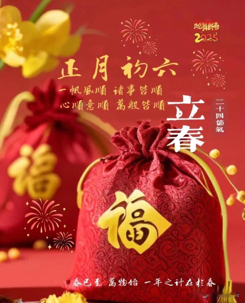 ²⁰²⁵/₂.₃春节上上签：大吉🍊🎉大年初六🎊🎁吉祥如意🔶凛冬散尽，万