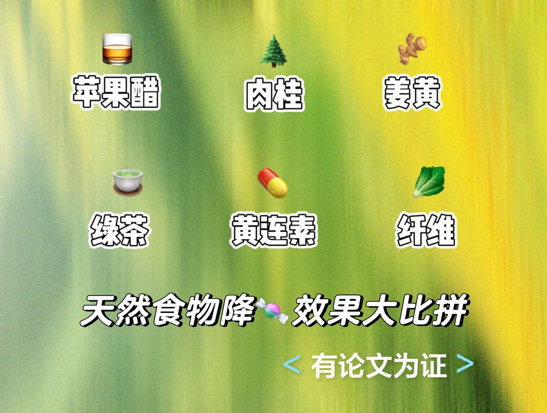 六款天然食物中，苹果醋降🍬最有效