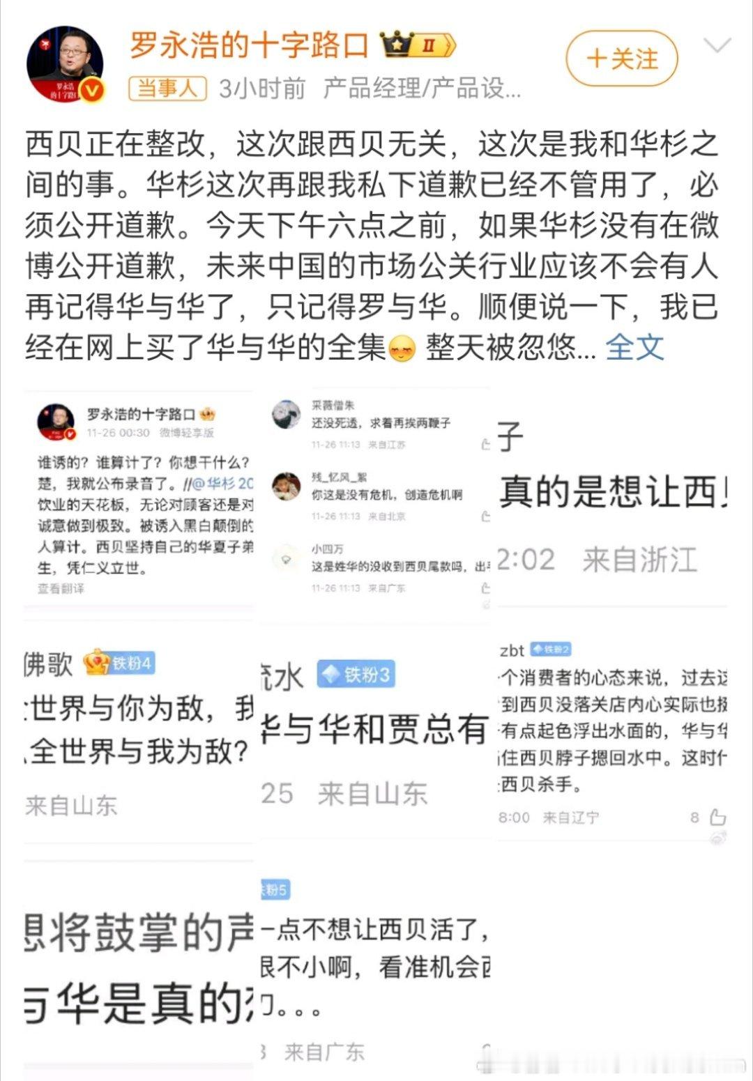 老罗硬气啊，不接受私下道歉了，如果今天华与华不公开道歉，罗永浩说未来中国市场公关