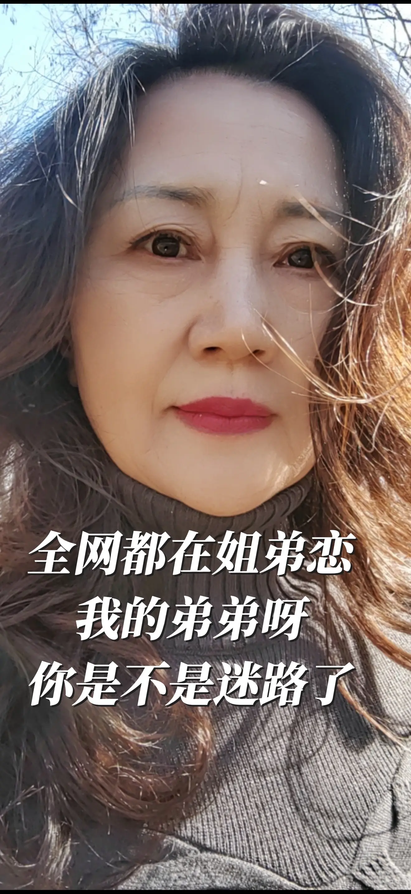 全网都在姐弟恋，我的弟弟呀，你是不是迷路了😜😜