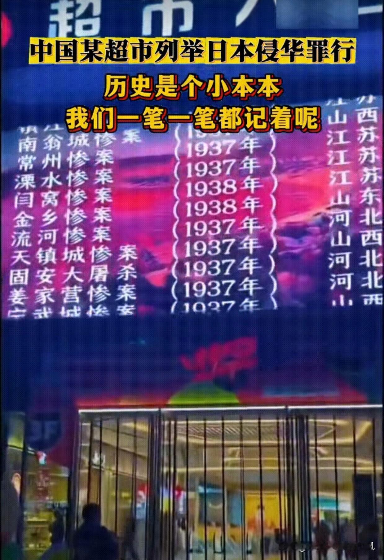 这个赞我必须给！
一家普通超市，把日本侵华的历史罪证，循环滚动播在门前大屏幕上，