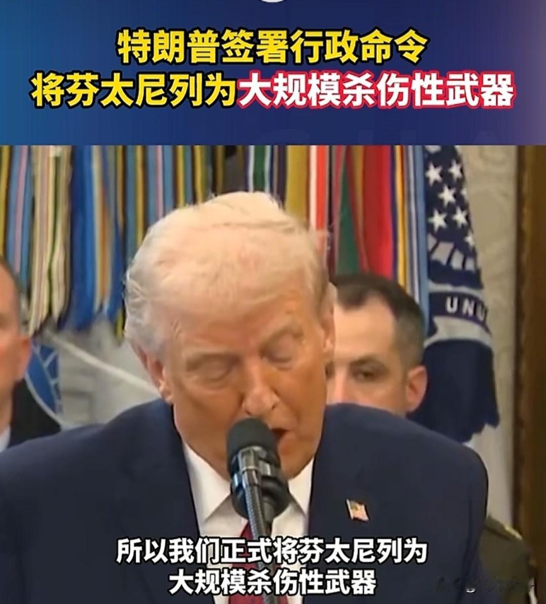 特朗普又整出新活，把非法芬太尼列为“大规模杀伤性武器”，还喊着“没炸弹比这危害大