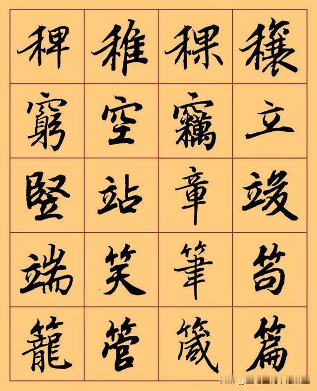 毛笔行楷临习的精品字帖，看过的书友都喜欢。
田英章书毛笔行书字汇 软笔字帖文房四