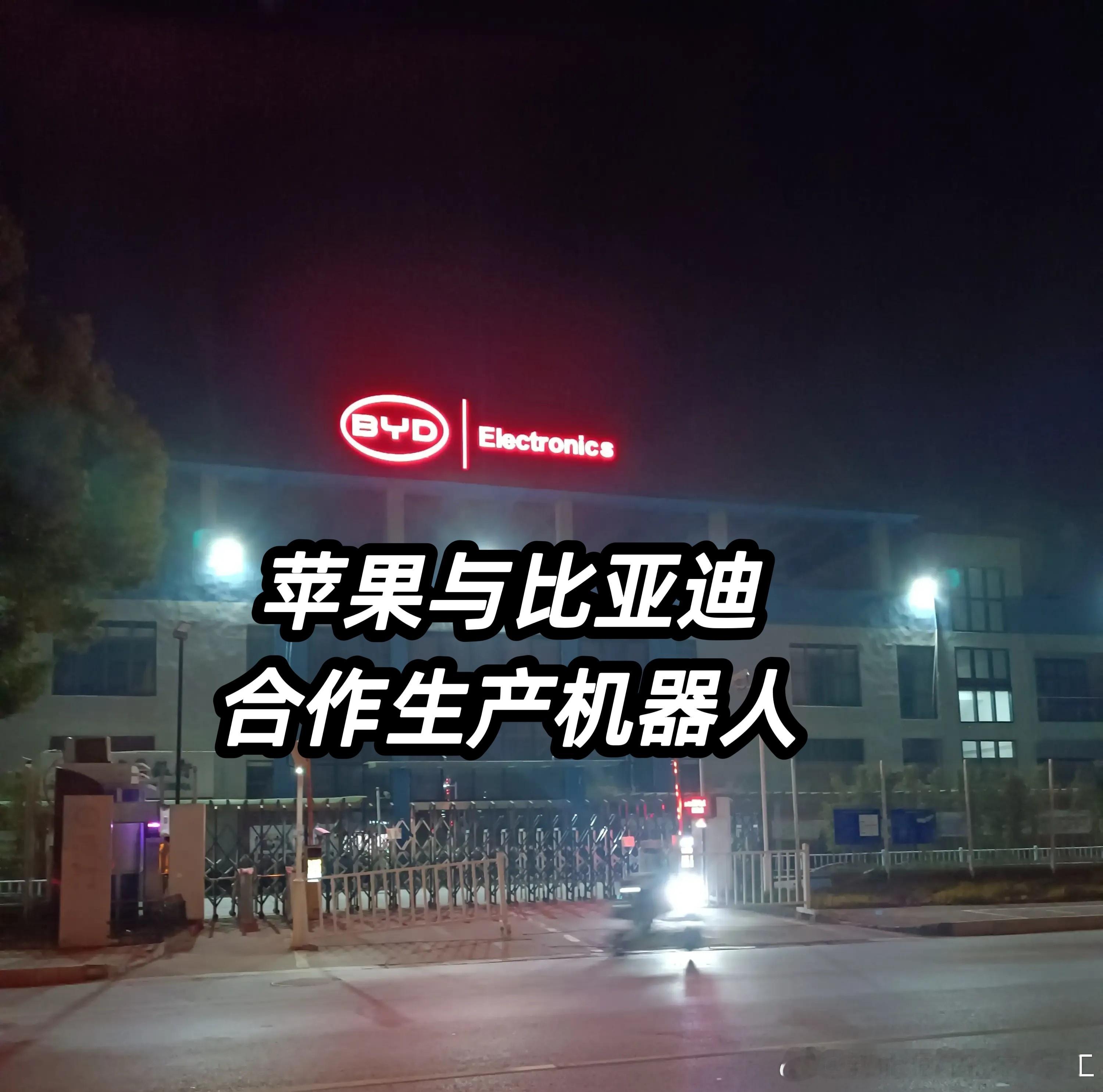 曝苹果与比亚迪合作生产机器人】为开发新款家居中控和机器人，苹果正与比亚迪合作，后