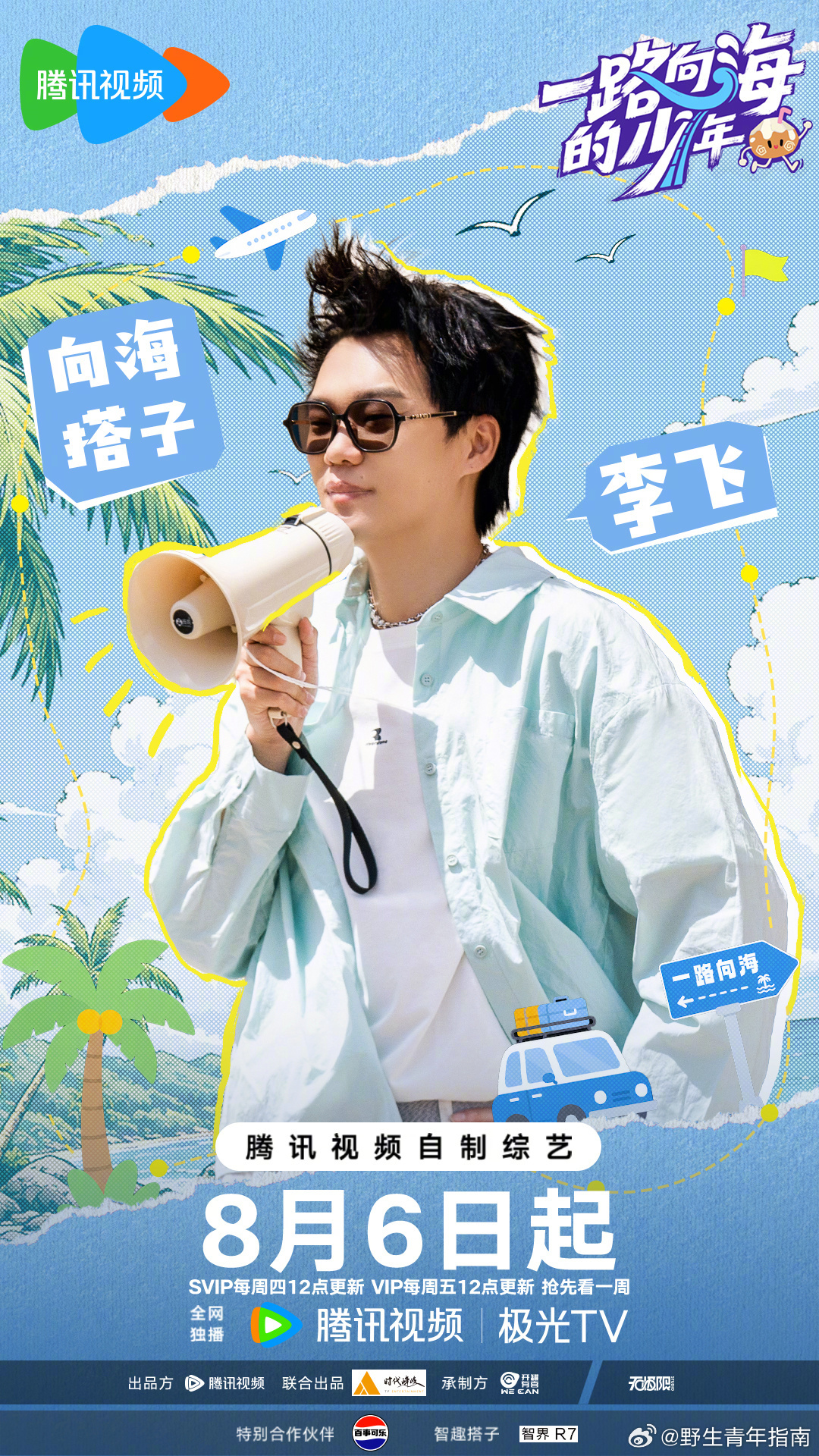 李飞一路向海的少年即将启程笑发财了，李飞的口号怎么可以如此的魔性？看见这样的椰综