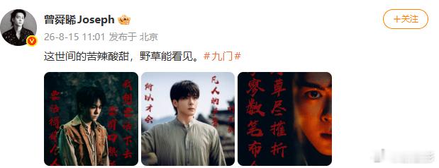 曾舜晞这株野草在意世间曾舜晞修的是苍生道  吴老狗，这修的是苍生道了吧，曾舜晞这