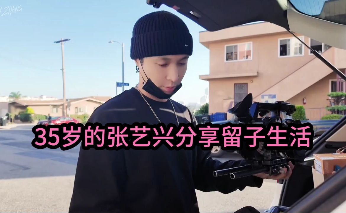 35岁的张艺兴分享最新留子生活，终于等到张哥的留子生活，手忙脚乱的开局