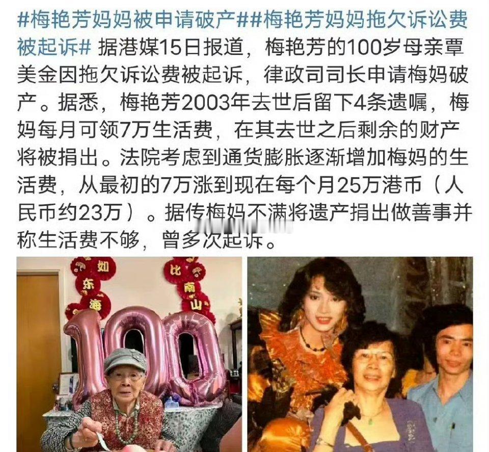 梅艳芳101岁的母亲被申请破产101岁了，挺能作的 