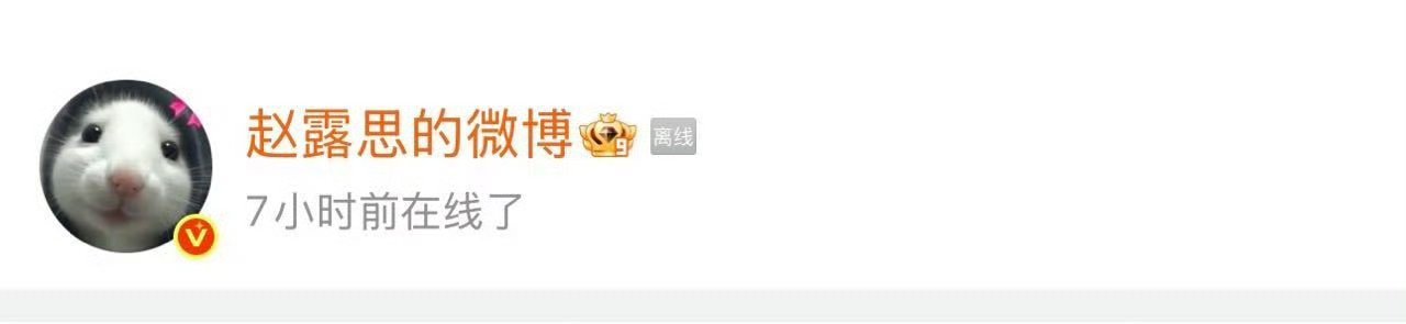 赵露思不是要注销微博吗？还换什么头像？ ​​​