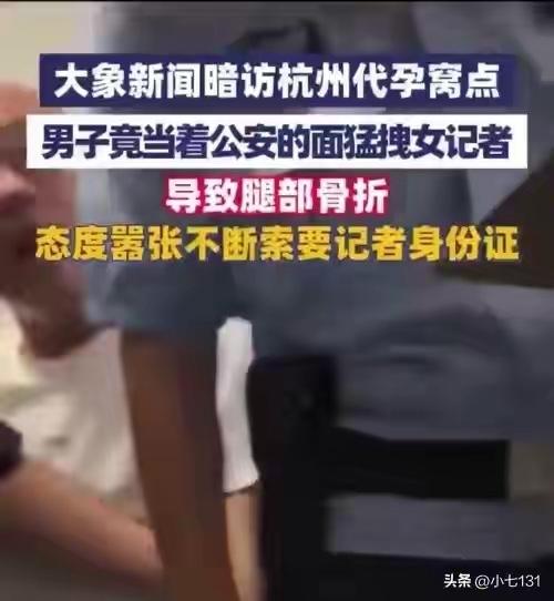杭州地下代孕黑产案最令人难以接受的是：光天化日之下，当着民警的面殴打记者，砸毁设