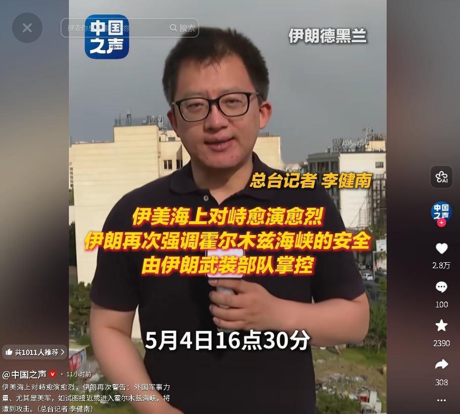 5月4日，伊美霍尔木兹海峡海上对峙持续升级，伊朗实施警告打击并亮明立场美方作出回