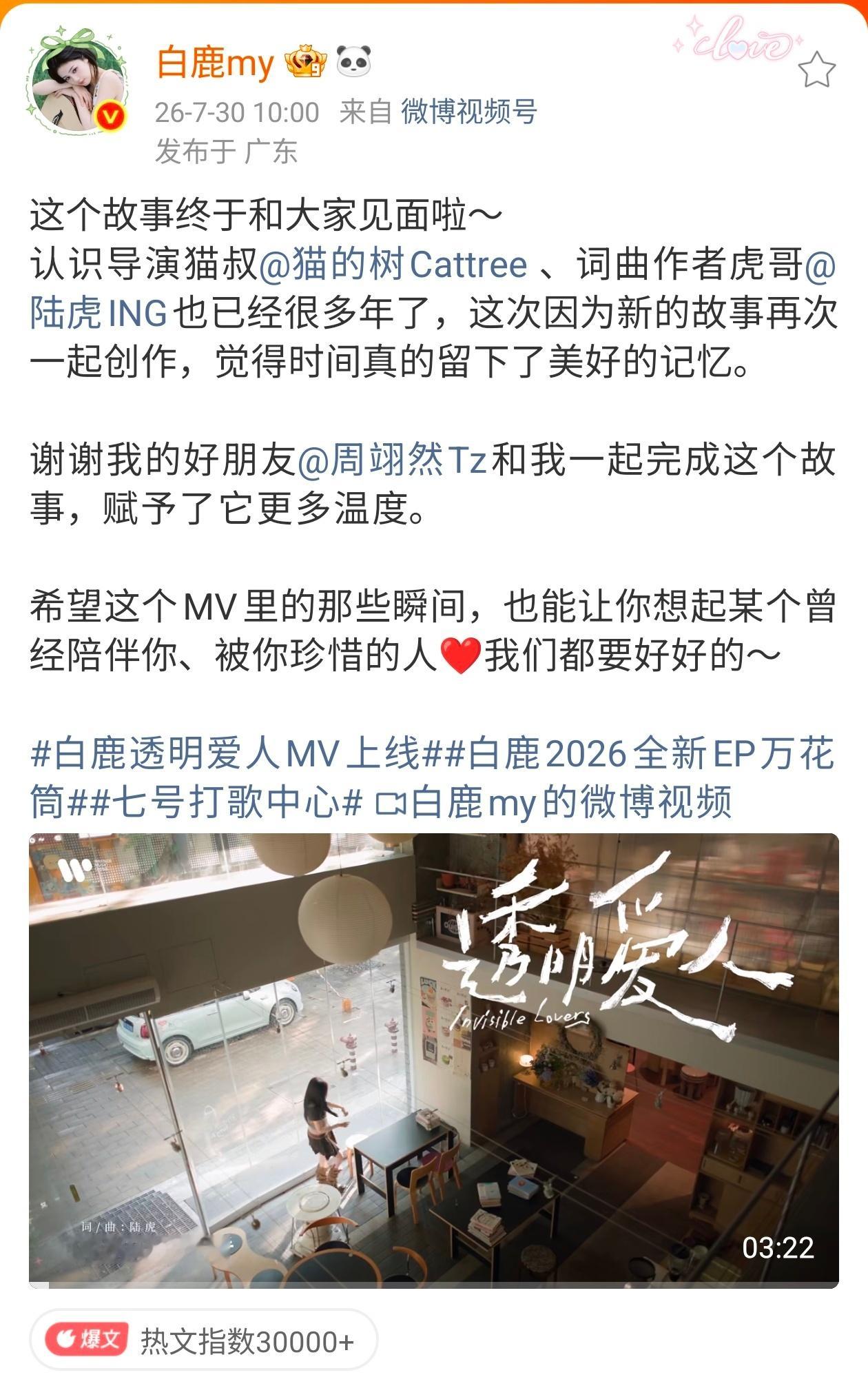 白鹿透明爱人MV播放量  白鹿影视综歌多栖发展，样样精彩！🐮透明爱人MV发布一