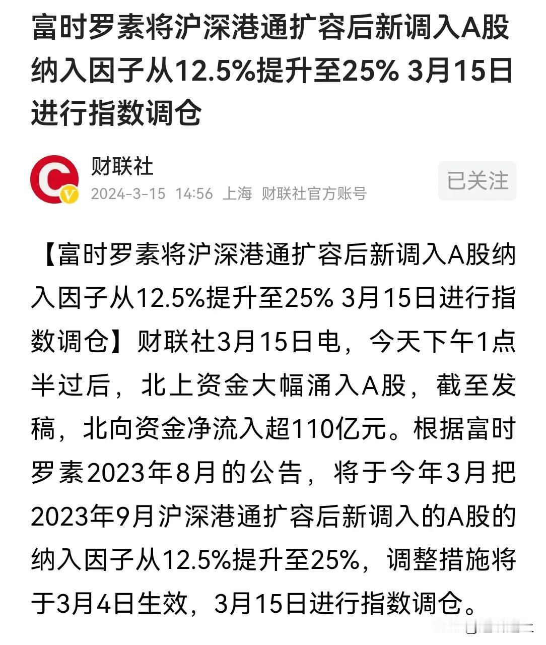 富时罗素沪深港通纳入 A 股因子比例提升到 25%，调入 76 个股，调出 1 