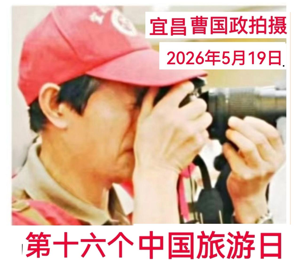 5月19日是第16个中国旅游日，主题是“乐享品质旅游，共赴美好山河”。爱旅游-爱