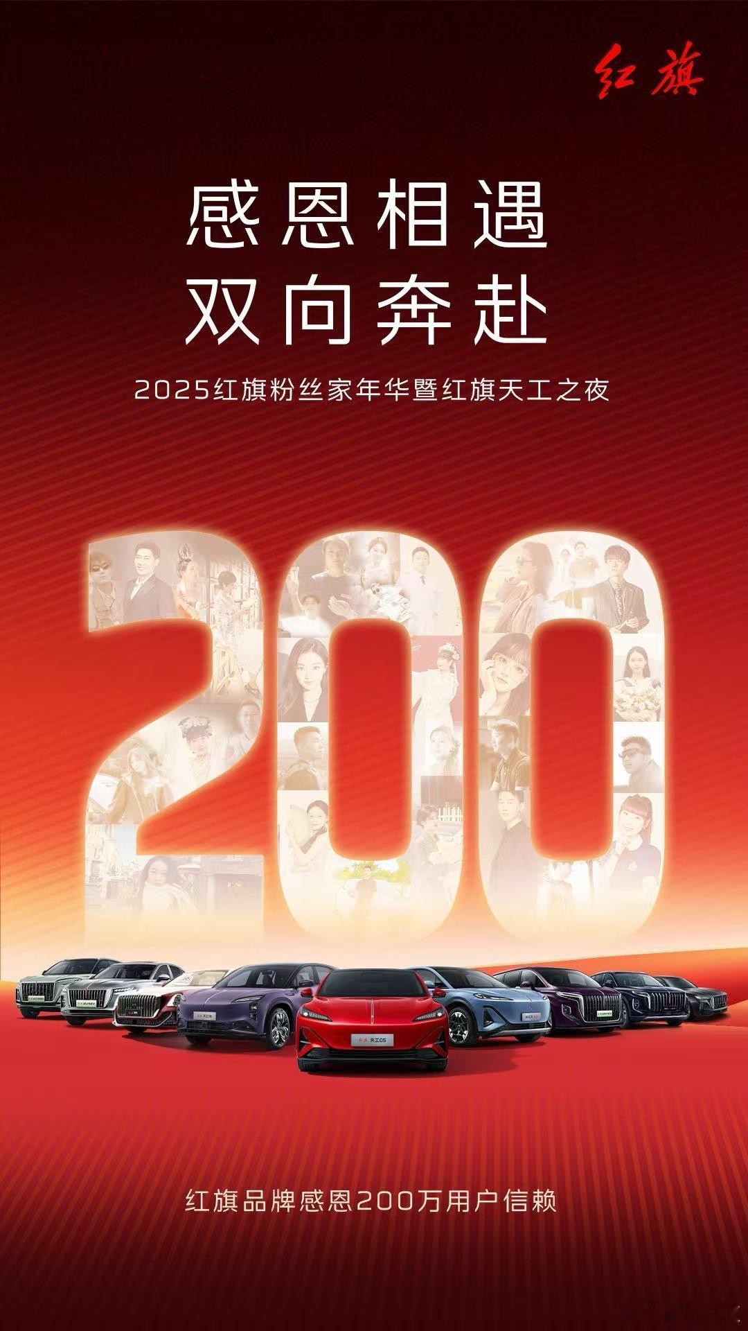 今天，红旗品牌200万用户达成 让我们心怀感恩与热爱，期待今晚的2025红旗粉丝